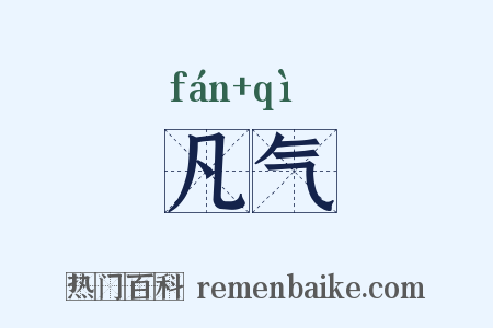 凡气是什么意思的图片